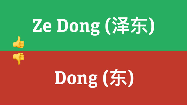 Ze Dong (泽东)
Dong (东)


