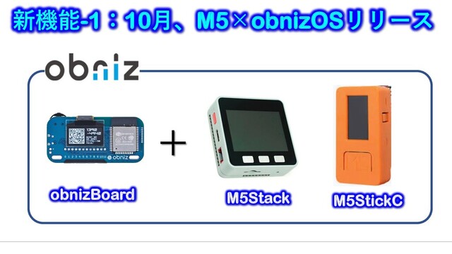 新機能-1：10月、M5×obnizOSリリース
M5Stack M5StickC
obnizBoard
＋
