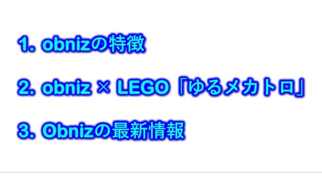 1. obnizの特徴
2. obniz × LEGO「ゆるメカトロ」
3. Obnizの最新情報
