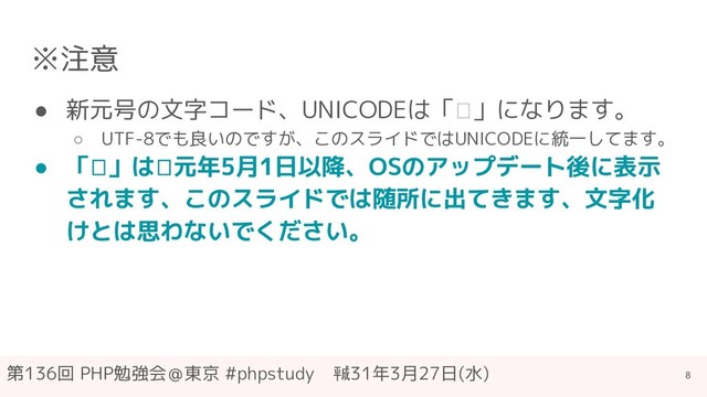 第136回 PHP勉強会＠東京 #phpstudy　㍻31年3月27日(水)
※注意
● 新元号の文字コード、UNICODEは「