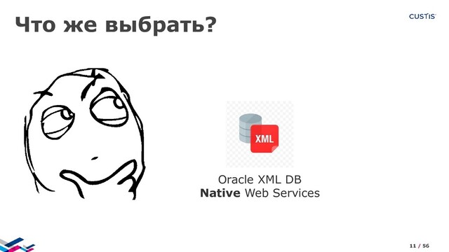 Что же выбрать?
Oracle XML DB
Native Web Services
11 / 56
