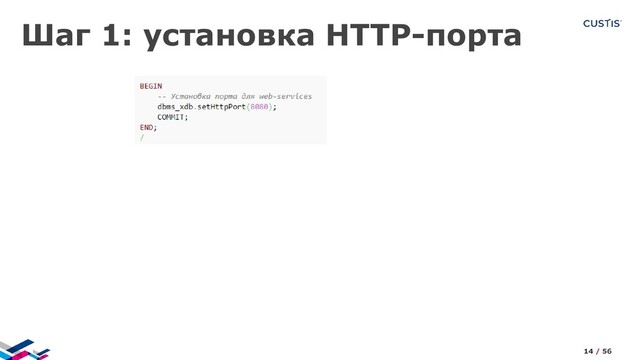 Шаг 1: установка HTTP-порта
14 / 56
