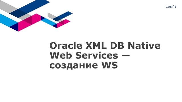 Oracle XML DB Native
Web Services —
создание WS
