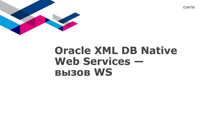 Oracle XML DB Native
Web Services —
вызов WS
