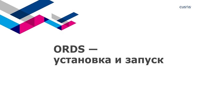 ORDS —
установка и запуск
