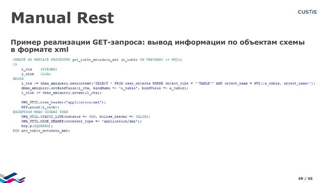 Manual Rest
Пример реализации GET-запроса: вывод информации по объектам схемы
в формате xml
49 / 56

