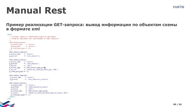 Manual Rest
Пример реализации GET-запроса: вывод информации по объектам схемы
в формате xml
50 / 56
