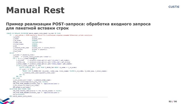 Manual Rest
Пример реализации POST-запроса: обработка входного запроса
для пакетной вставки строк
52 / 56
