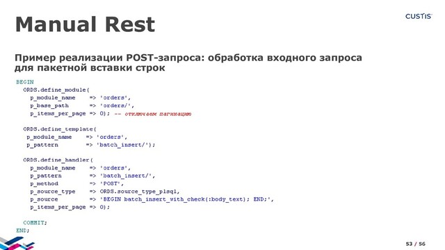 Manual Rest
Пример реализации POST-запроса: обработка входного запроса
для пакетной вставки строк
53 / 56

