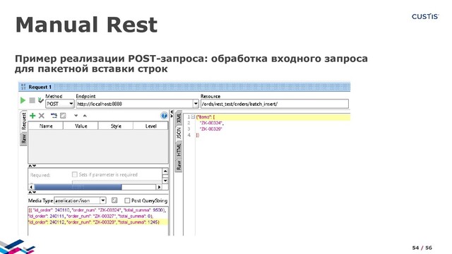 Manual Rest
Пример реализации POST-запроса: обработка входного запроса
для пакетной вставки строк
54 / 56
