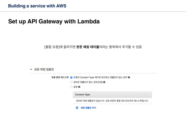 Building a service with AWS
Set up API Gateway with Lambda
[ా೤ ਃ୒]ী ٜযоݶ ࠄޙ ݒೝ ప੉࠶੉ۄח ೦ݾীࢲ ୶оೡ ࣻ ੓਺
