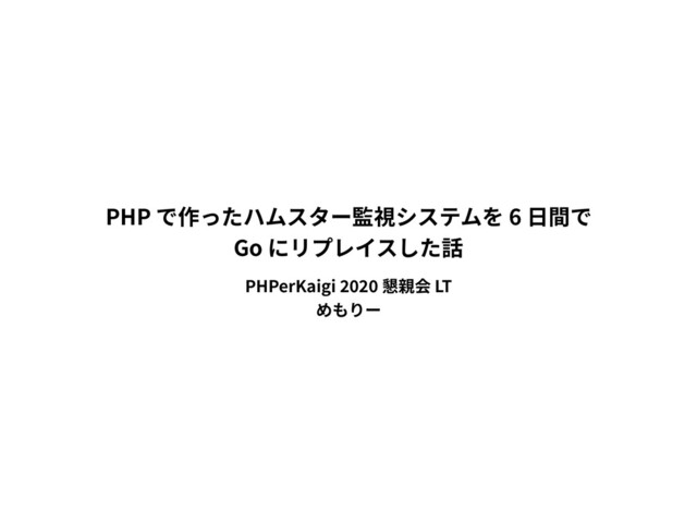 PHP 6
Go
PHPerKaigi LT
