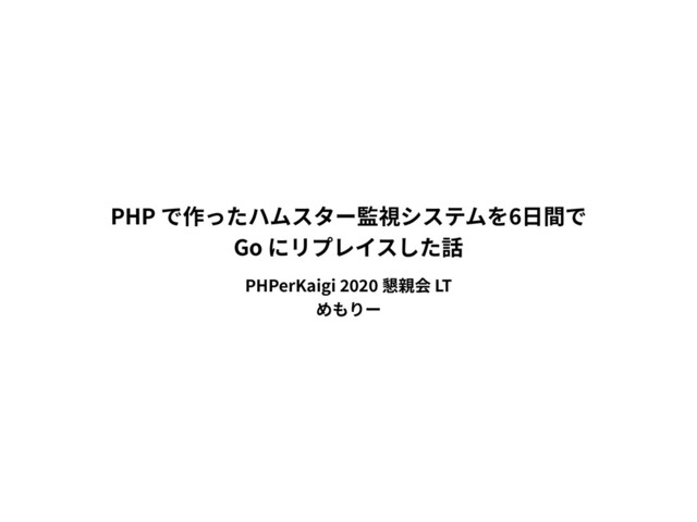 PHP 6
Go
PHPerKaigi LT

