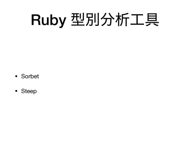 Ruby ܕผ෼ੳ޻۩
• Sorbet

• Steep
