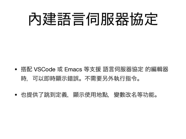 㚎ݐޠݴ࢕෰ثڠఆ
• ౥഑ VSCode ҃ Emacs ౳ࢧԉ ޠݴ࢕෰ثڠఆ తฤाث
࣌ɼՄҎଈ࣌ᰖࣔࡨޡɻෆधཁ㠥֎ࣥߦࢦྩɻ

• ໵ఏڙྃ௓౸ఆٛɼᰖࣔ࢖༻஍ᴍɼᏓᏐվ໊౳ޭೳɻ
