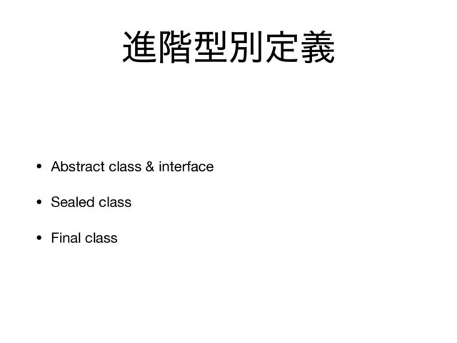 ਐ֊ܕผఆٛ
• Abstract class & interface

• Sealed class

• Final class
