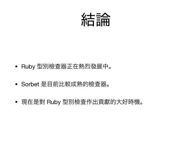 ݁࿦
• Ruby ܕผᒾҰثਖ਼ࡏ೤྽ᚙలதɻ

• Sorbet ੋ໨લൺֱ੒ख़తᒾҰثɻ

• ݱࡏੋሣ Ruby ܕผᒾҰ࡞ग़ߩᘔతେ޷࣌ػɻ
