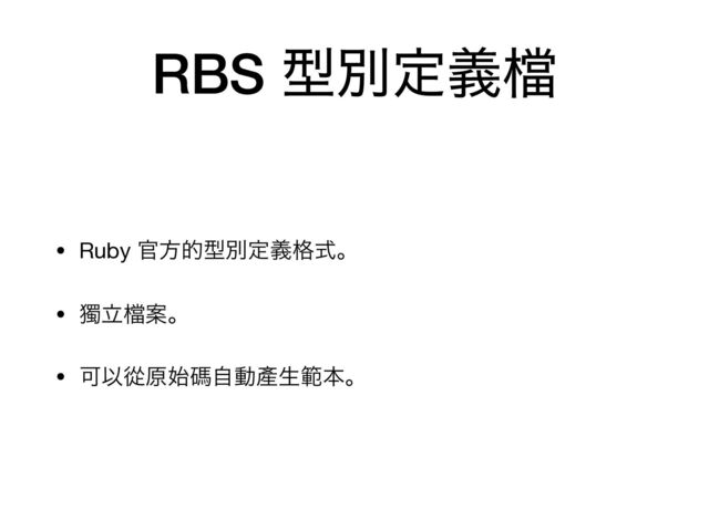 RBS ܕผఆٛ䈕
• Ruby ׭ํతܕผఆٛ֨ࣜɻ

• ᘐཱ䈕Ҋɻ

• ՄҎኺݪ࢝ᛰࣗಈ㗞ੜൣຊɻ
