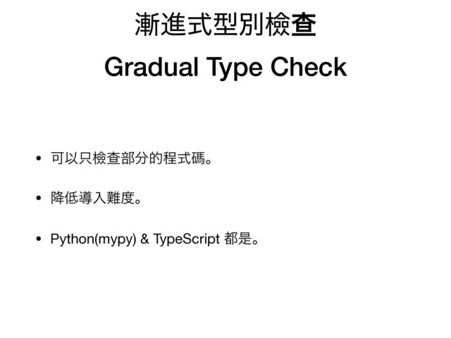 ઴ਐࣜܕผᒾҰ


Gradual Type Check
• ՄҎ୞ᒾҰ෦෼తఔࣜᛰɻ

• ߱௿ಋೖ೉౓ɻ

• Python(mypy) & TypeScript ౎ੋɻ
