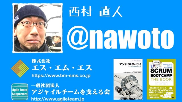 西村 直人
@nawoto
ΤεɾΤϜɾΤε
גࣜձࣾ
Ұൠࣾஂ๏ਓ
ΞδϟΠϧνʔϜΛࢧ͑Δձ
https://www.bm-sms.co.jp
http://www.agileteam.jp
