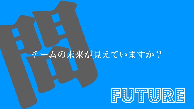 ໰
νʔϜͷະདྷ͕ݟ͍͑ͯ·͔͢ʁ
Future
