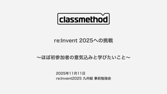 re:Invent 2025への挑戦 ～ほぼ初参加者の意気込みと学びたいこと〜