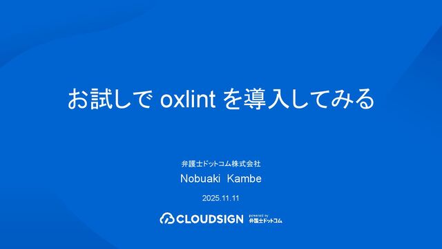 お試しで oxlint を導入してみる #vuefes_aftertalk