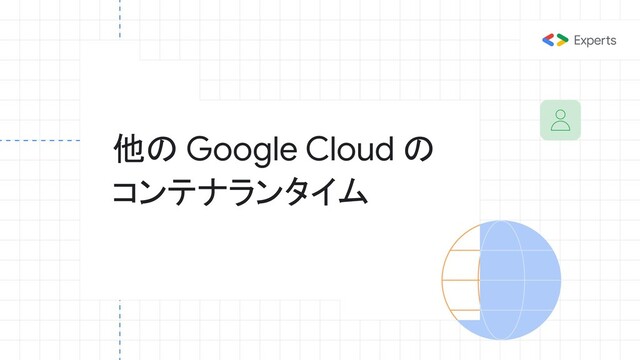 他の Google Cloud の
コンテナランタイム
