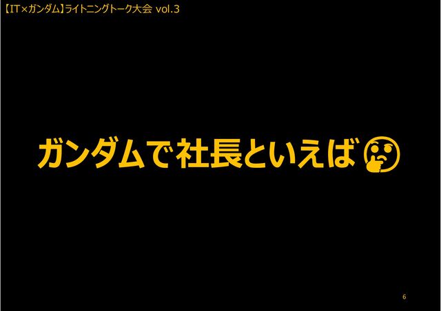 【IT×ガンダム】ライトニングトーク大会 vol.3
6
🤔
