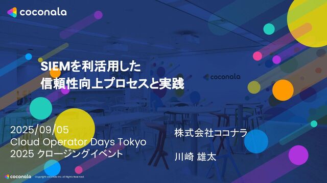 SIEMを利活用した信頼性向上プロセスと実践