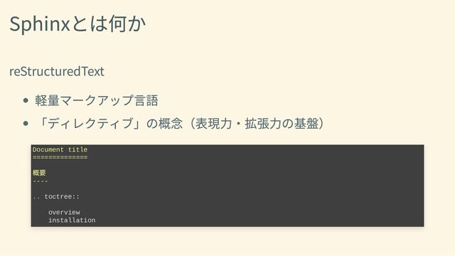 Sphinxとは何か
reStructuredText
軽量マークアップ言語
「ディレクティブ」の概念（表現力・拡張力の基盤）
Document title

==============



概要

----



.. toctree::



overview

installation
