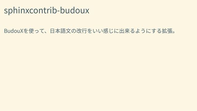 sphinxcontrib-budoux
BudouXを使って、日本語文の改行をいい感じに出来るようにする拡張。

