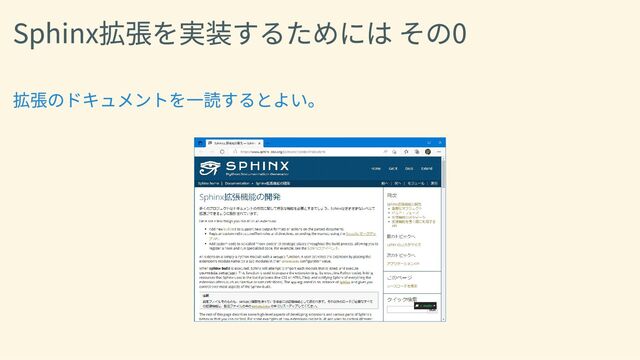 Sphinx拡張を実装するためには その0
拡張のドキュメントを一読するとよい。
