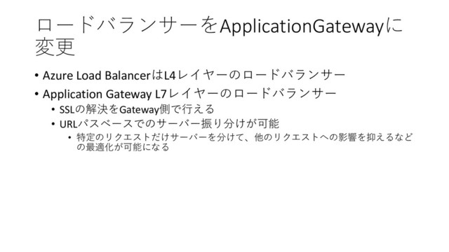  ApplicationGateway


• Azure Load BalancerL4 !
• Application Gateway L7 !
• SSL%'Gateway+(
• URL*1$0
• /-1,"&2

).#$0

