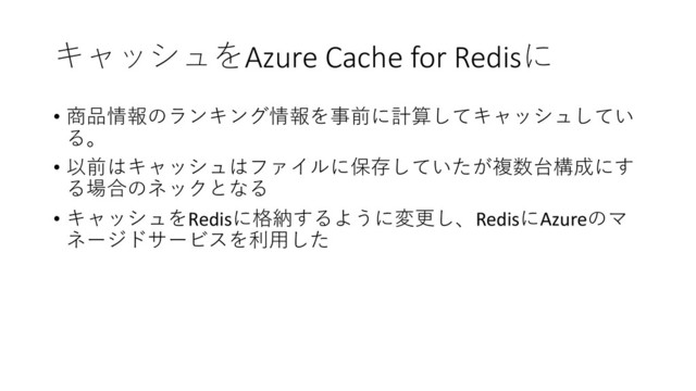 Azure Cache for Redis
• /81<$&&1<.4)-
"#


• '4"# %;5
 926+3
0,
• "#Redis(7:*RedisAzure!
>=
