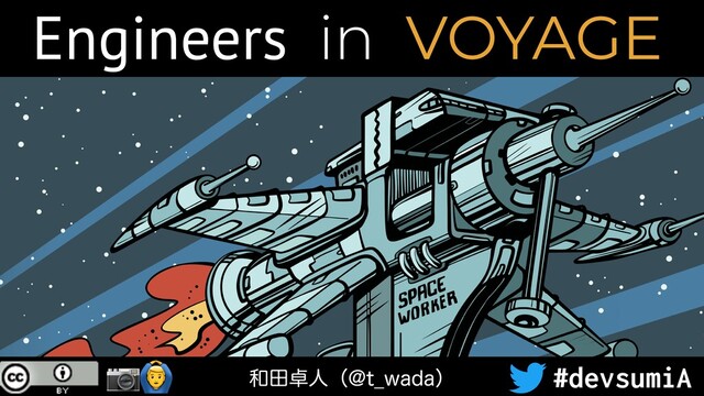 #devsumiA
Engineers in VOYAGE
📷🙆 ࿨ా୎ਓʢ!U@XBEBʣ
