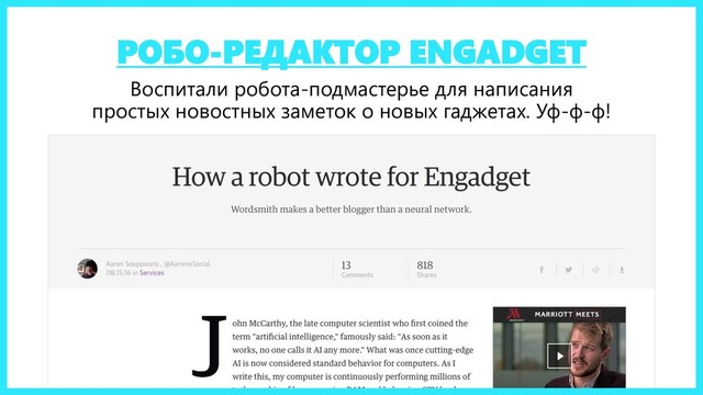 РОБО-РЕДАКТОР ENGADGET
Воспитали робота-подмастерье для написания
простых новостных заметок о новых гаджетах. Уф-ф-ф!
