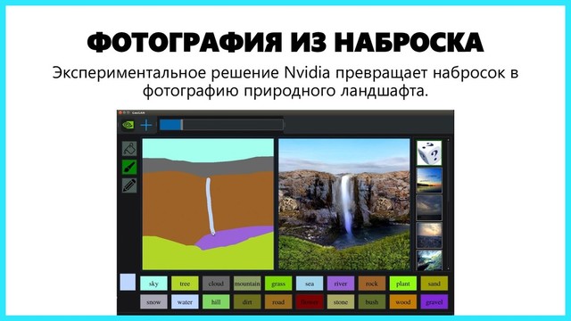 ФОТОГРАФИЯ ИЗ НАБРОСКА
Экспериментальное решение Nvidia превращает набросок в
фотографию природного ландшафта.
