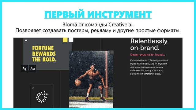ПЕРВЫЙ ИНСТРУМЕНТ
Bloma от команды Creative.ai.
Позволяет создавать постеры, рекламу и другие простые форматы.
