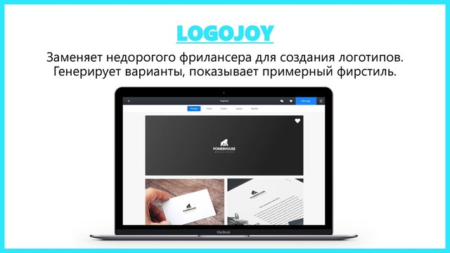 LOGOJOY
Заменяет недорогого фрилансера для создания логотипов.
Генерирует варианты, показывает примерный фирстиль.
