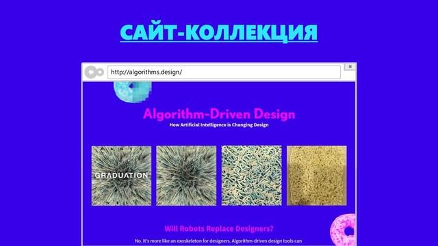 САЙТ-КОЛЛЕКЦИЯ
http://algorithms.design/
