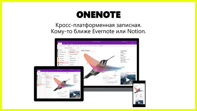 ONENOTE
Кросс-платформенная записная.
Кому-то ближе Evernote или Notion.
