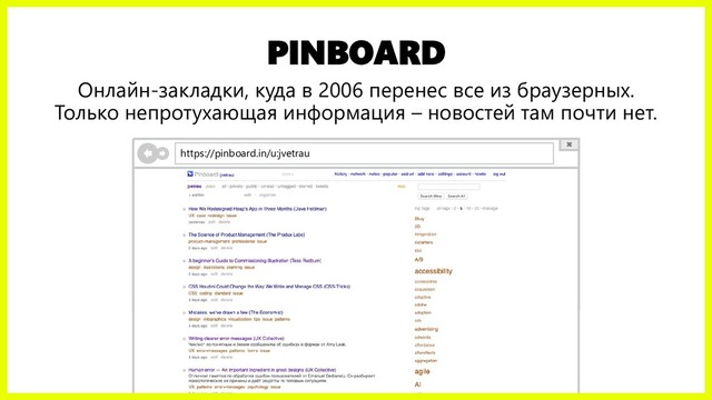 PINBOARD
Онлайн-закладки, куда в 2006 перенес все из браузерных.
Только непротухающая информация – новостей там почти нет.
https://pinboard.in/u:jvetrau
