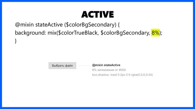 ACTIVE
@mixin stateActive ($colorBgSecondary) {
background: mix($colorTrueBlack, $colorBgSecondary, 8%);
}
