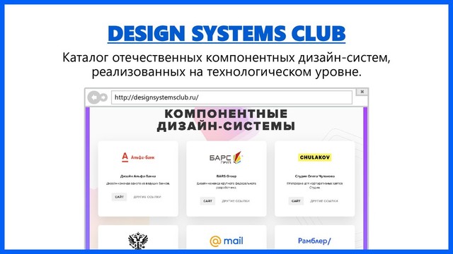 DESIGN SYSTEMS CLUB
Каталог отечественных компонентных дизайн-систем,
реализованных на технологическом уровне.
http://designsystemsclub.ru/
