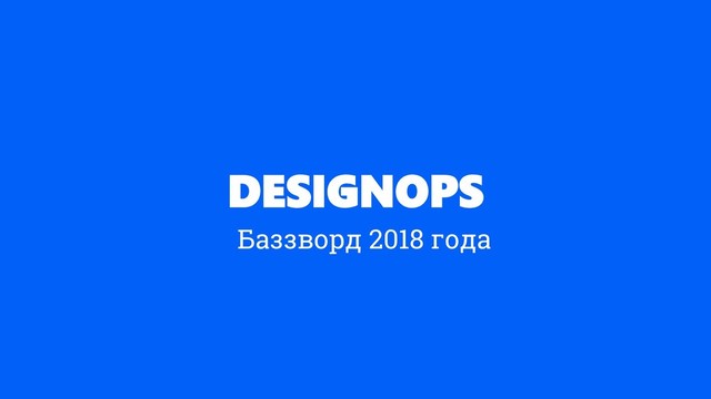 DESIGNOPS
Баззворд 2018 года
