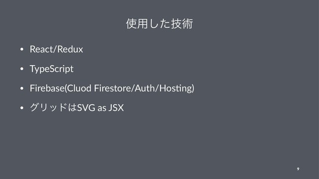 ࢖༻ٕͨ͠ज़
• React/Redux
• TypeScript
• Firebase(Cluod Firestore/Auth/Hos