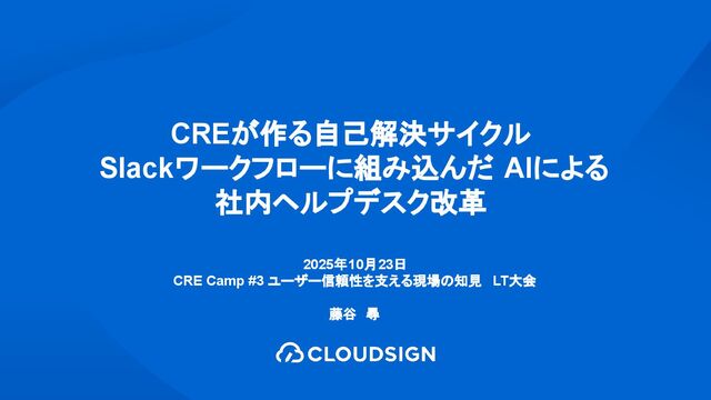 CREが作る自己解決サイクルSlackワークフローに組み込んだAIによる社内ヘルプデスク改革  #cre_meetup