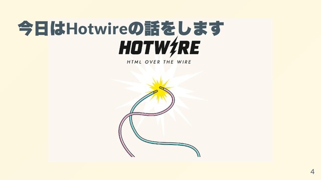 今⽇は
Hotwire
の話をします
4
