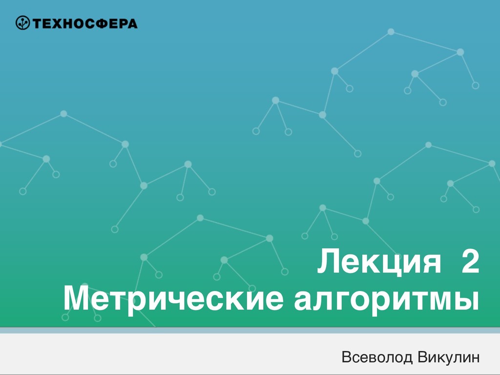 Data Mining #2 / Метрики классификации и регрессии. Метод ближайшего соседа  - Speaker Deck